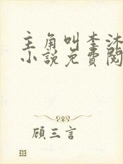 主角叫李沐尘的小说免费阅读