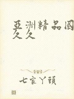 亚洲精品国产a久久