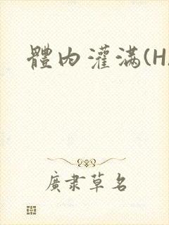 体内灌满(H)
