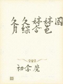 久久婷婷国产五月综合色