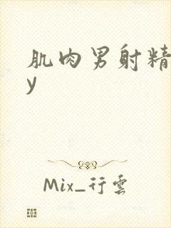 肌肉男射精gay