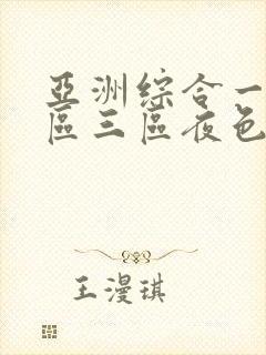 亚洲综合一区二区三区夜色av封面