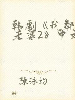 韩剧《我邻居的老婆2》中文在线观看