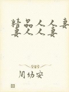 精品人人妻人人妻人人妻