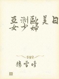 亚洲欧美日韩熟女少妇