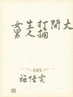 女生打开大腿让男人捅