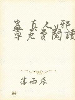 蛊 真人y邪魔尊免费阅读