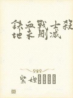 铁血战士杀戮之地未删减