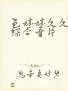 色婷婷久久亚洲综合看片