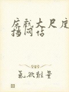 床戏大尺度无遮挡网站