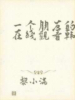 一个朋友的妈妈在线观看韩剧伦理