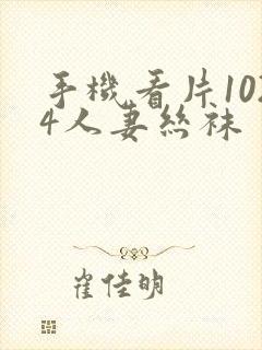 手机看片1024人妻丝袜