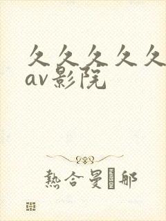 久久久久久亚洲av影院