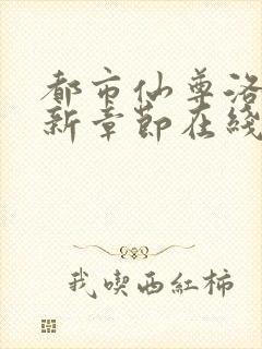 都市仙尊洛尘最新章节在线阅读