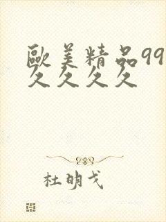 欧美精品99久久久久久
