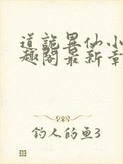 道诡异仙小说笔趣阁最新章节封面