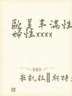 欧美丰满性感熟妇性xxxx