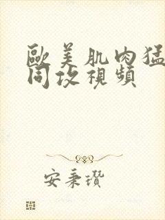 欧美肌肉猛男男同攻视频