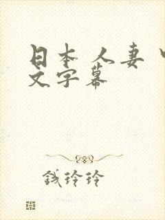 日本 人妻 中文字幕