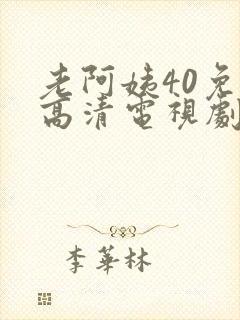 老阿姨40免费高清电视剧在