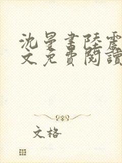 沈曼书陆震行全文免费阅读