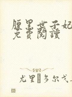 腹黑世子妃小说免费阅读