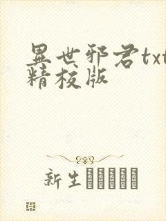 异世邪君txt精校版