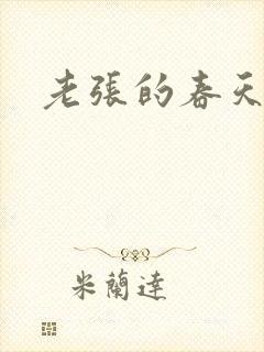 老张的春天