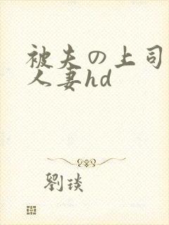 被夫の上司侵犯人妻hd