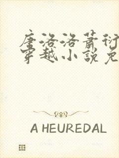 唐洛洛萧衍算卦穿越小说免费阅读