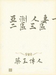 亚洲 人妻一区二区三区封面