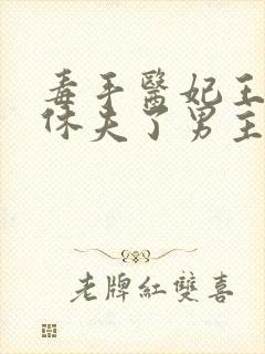 毒手医妃王爷被休夫了男主是谁封面