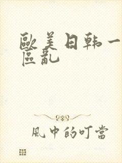 欧美日韩一区二区乱