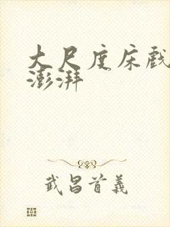 大尺度床戏激情澎湃封面