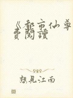 《都市仙尊》免费阅读