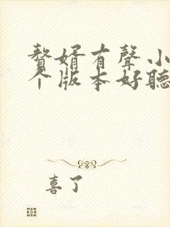 赘婿有声小说哪个版本好听