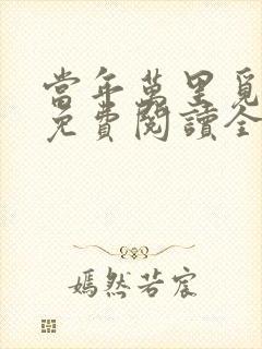 当年万里觅封侯免费阅读全文