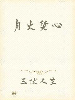月火焚心