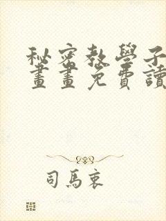 秘密教学子豪漫画画免费读土豪漫画