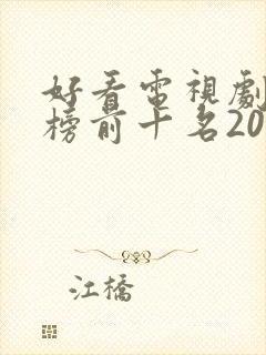 好看电视剧排行榜前十名2022