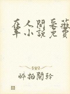 在人间采薇陆三平小说免费阅读