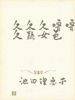 久久久噜噜噜久久熟女色