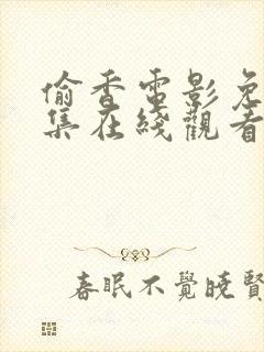 偷香电影免费全集在线观看高清版