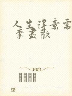 人生得意需尽欢 李尽欢