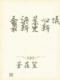 乔梁叶心仪章节最新更新封面