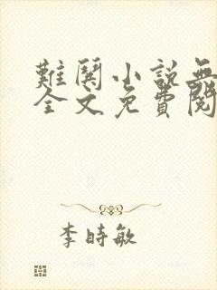 难哄小说无弹窗全文免费阅读