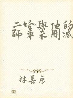 二哈与他的白猫师尊未删减版