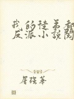 我的徒弟都是大反派小说阅读