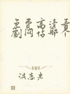 免费高清看电视剧网站哪个好用