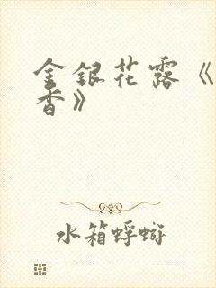 金银花露《帐中香》